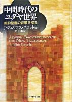 中間時代のユダヤ世界 : 新約聖書の背景を探る