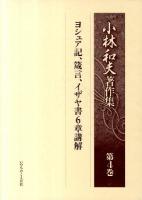 小林和夫著作集 第4巻 (ヨシュア記、箴言、イザヤ書6章講解)