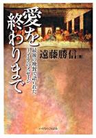 愛を終わりまで : 最後の晩餐で語られた主イエスのメッセージ ＜ヨハネによる福音書＞