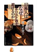 日本人はなぜキリスト教を避けるのか