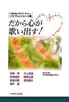 だから心が歌い出す! : 「世の光」「ライフ・ライン」バイブルメッセージ集