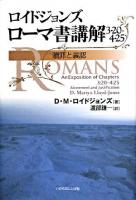 ロイドジョンズローマ書講解 : 3・20-4・25 : 贖罪と義認 ＜ローマ人への手紙＞