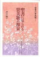 聖書に見られる賛美歌の源泉 : 聖書の賛美観