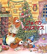 ジョイのクリスマス : のどか森のリトル・ジョイ ＜Forest books＞
