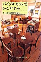 バイブルカフェでひとやすみ : ホッとできる聖書の話31