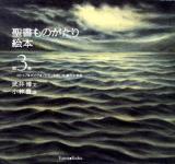 聖書ものがたり絵本 第3巻 (ヨシュア◆ダビデ◆ソロモン◆救い主誕生の希望) ＜Forest books＞