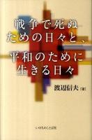戦争で死ぬための日々と、平和のために生きる日々