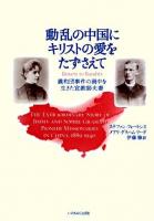 動乱の中国にキリストの愛をたずさえて
