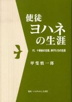 使徒ヨハネの生涯
