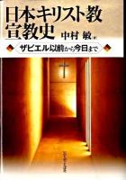 日本キリスト教宣教史 : ザビエル以前から今日まで