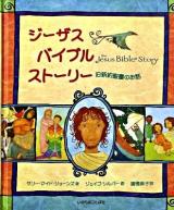 ジーザス・バイブルストーリー : 旧新約聖書のお話
