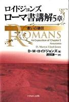 ローマ書講解 5章 (救いの確信) ＜ローマ人への手紙＞