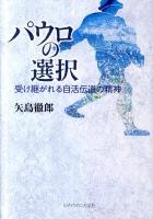 パウロの選択 : 受け継がれる自活伝道の精神