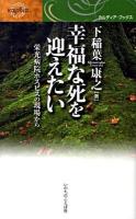 幸福な死を迎えたい : 栄光病院ホスピスの現場から ＜カルディア・ブックス＞