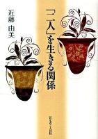 「二人」を生きる関係
