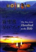 カラー新聖書ガイドブック