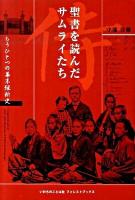 聖書を読んだサムライたち : もうひとつの幕末維新史 ＜フォレスト・ブックス＞