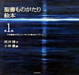 聖書ものがたり絵本 第1巻 (天地創造・アダムとエバ・ノアの箱舟・アブラハム) ＜Forest books＞