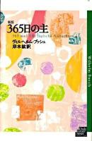 365日の主 ＜デイリー・グレース・シリーズ＞ 新版.