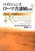 ローマ書講解 6章 (新しい人) ＜ローマ人への手紙＞