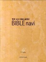 BIBLE navi : 聖書新改訳解説・適用付