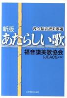 あたらしい歌 : 教会福音讃美歌選 新版.