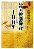 韓国強制併合から100年
