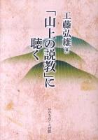 「山上の説教」に聴く ＜マタイによる福音書＞