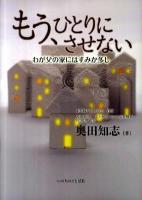 もう、ひとりにさせない : わが父の家にはすみか多し