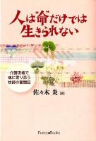 人は"命"だけでは生きられない : 介護現場で魂に寄り添う牧師の奮闘記 ＜Forest books＞
