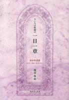 ちいろば牧師の一日一章 新約聖書篇
