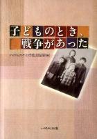 子どものとき、戦争があった