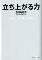 立ち上がる力 = Power to Stand Up
