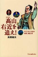 髙山右近を追え! : キリシタン大名の信仰、希望、愛 改訂新版.