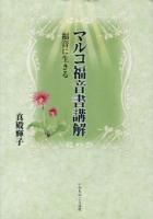 マルコ福音書講解 : 福音に生きる ＜マルコによる福音書＞