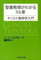 聖書教理がわかる94章 : キリスト教神学入門