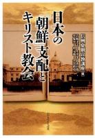 日本の「朝鮮」支配とキリスト教会