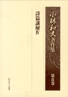 小林和夫著作集 第8巻 (詩篇講解 4) ＜詩篇＞