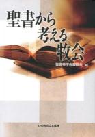 聖書から考える牧会