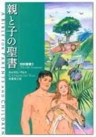 親と子の聖書 旧約聖書1