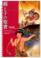親と子の聖書 旧約聖書2