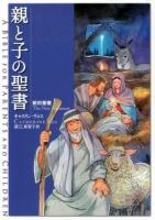 親と子の聖書 新約聖書