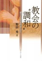 教会の"調和" : 健全な姿をめざして