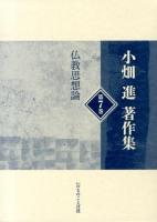 小畑進著作集 第7巻 (仏教思想論)