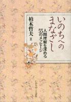 いのちへのまなざし : 人間理解を深める55のメッセージ