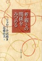 新・親との関係をみつめる : シャロームへの招き