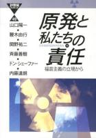 原発と私たちの責任 ＜21世紀ブックレット 49＞