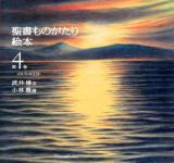 聖書ものがたり絵本 第4巻 (イエス・キリスト)