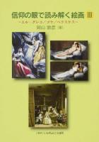 エル・グレコ/ゴヤ/ベラスケス : 信仰の眼で読み解く絵画 3