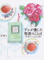 アンが愛した聖書のことば : 『赤毛のアン』を大人読み